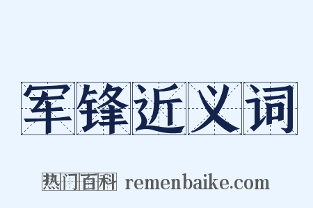 军锋近义词是什么意思的图片